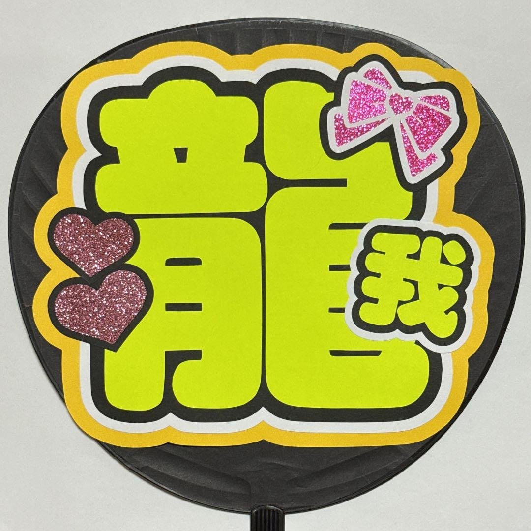 Ryuga Sato Uchiwa Message